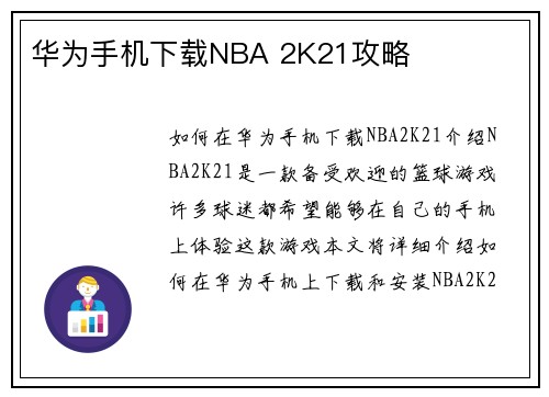 华为手机下载NBA 2K21攻略