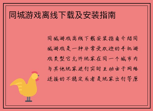 同城游戏离线下载及安装指南