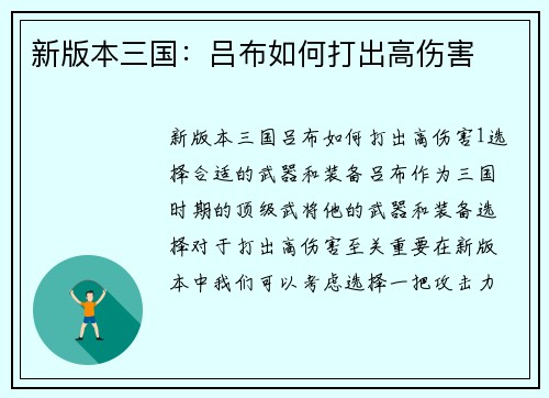 新版本三国：吕布如何打出高伤害