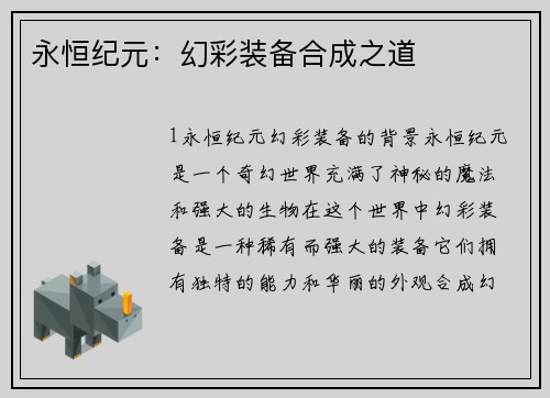 永恒纪元：幻彩装备合成之道